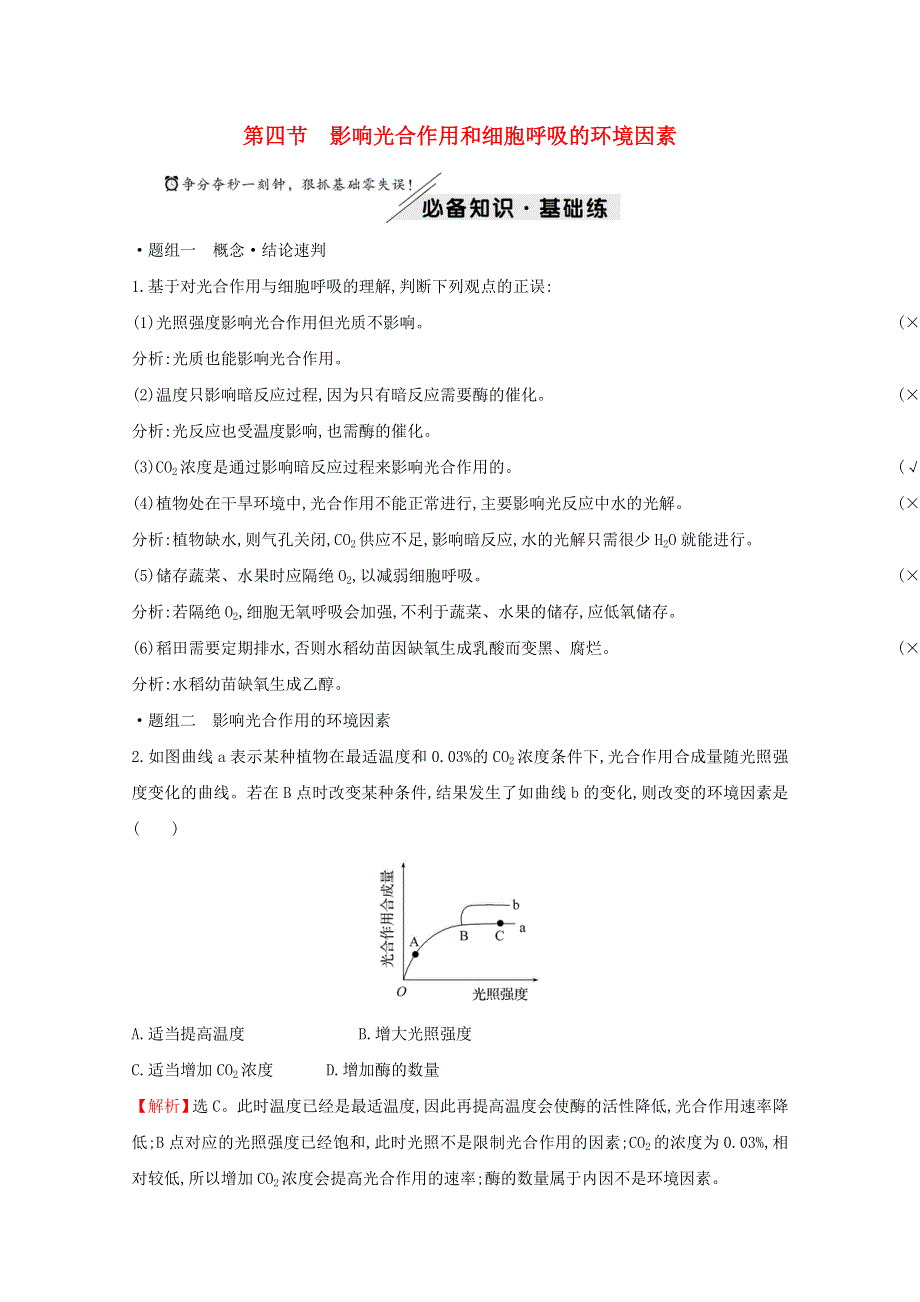 2021-2022学年新教材高中生物 第三章 细胞中能量的转换和利用 第四节 影响光合作用和细胞呼吸的环境因素练习（含解析）苏教版必修1.doc_第1页