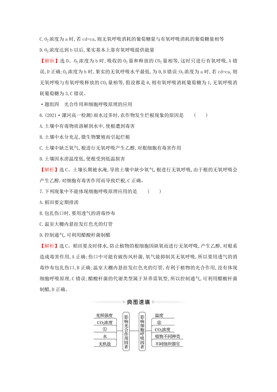 2021-2022学年新教材高中生物 第三章 细胞中能量的转换和利用 第四节 影响光合作用和细胞呼吸的环境因素练习（含解析）苏教版必修1.doc_第3页