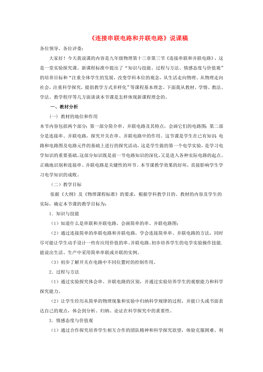 2021秋九年级物理全册 第14章 了解电路 第3节 连接串联电路和并联电路说课稿（新版）沪科版.doc_第1页