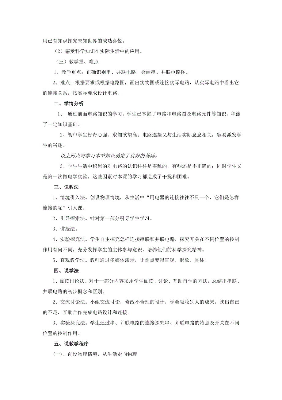 2021秋九年级物理全册 第14章 了解电路 第3节 连接串联电路和并联电路说课稿（新版）沪科版.doc_第2页