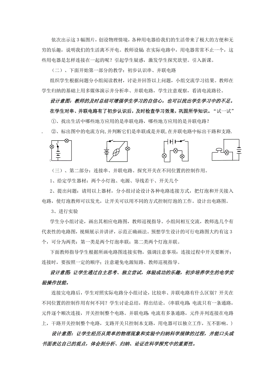 2021秋九年级物理全册 第14章 了解电路 第3节 连接串联电路和并联电路说课稿（新版）沪科版.doc_第3页