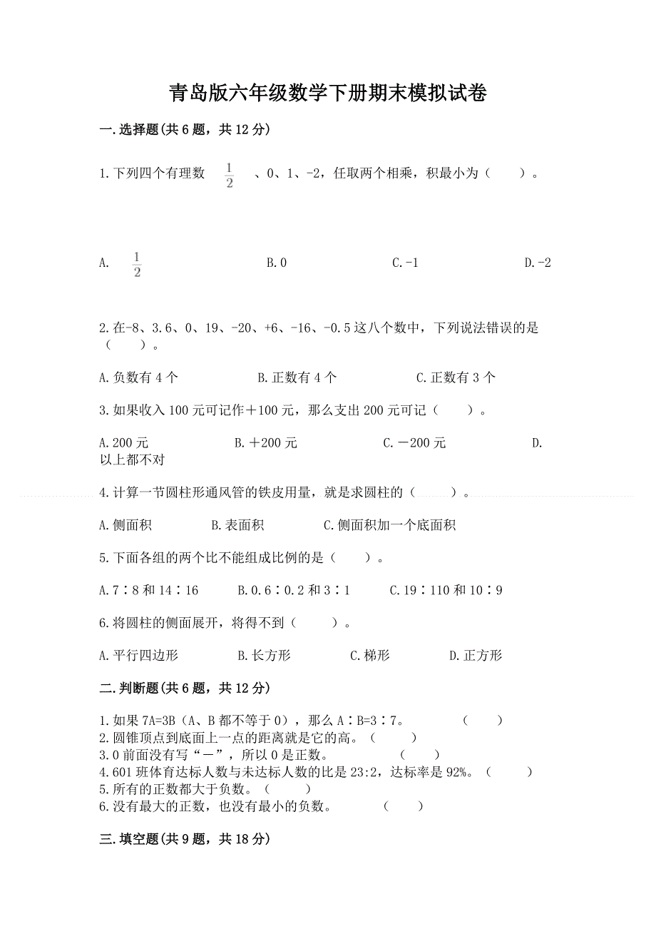 青岛版六年级数学下册期末模拟试卷（有一套）.docx_第1页