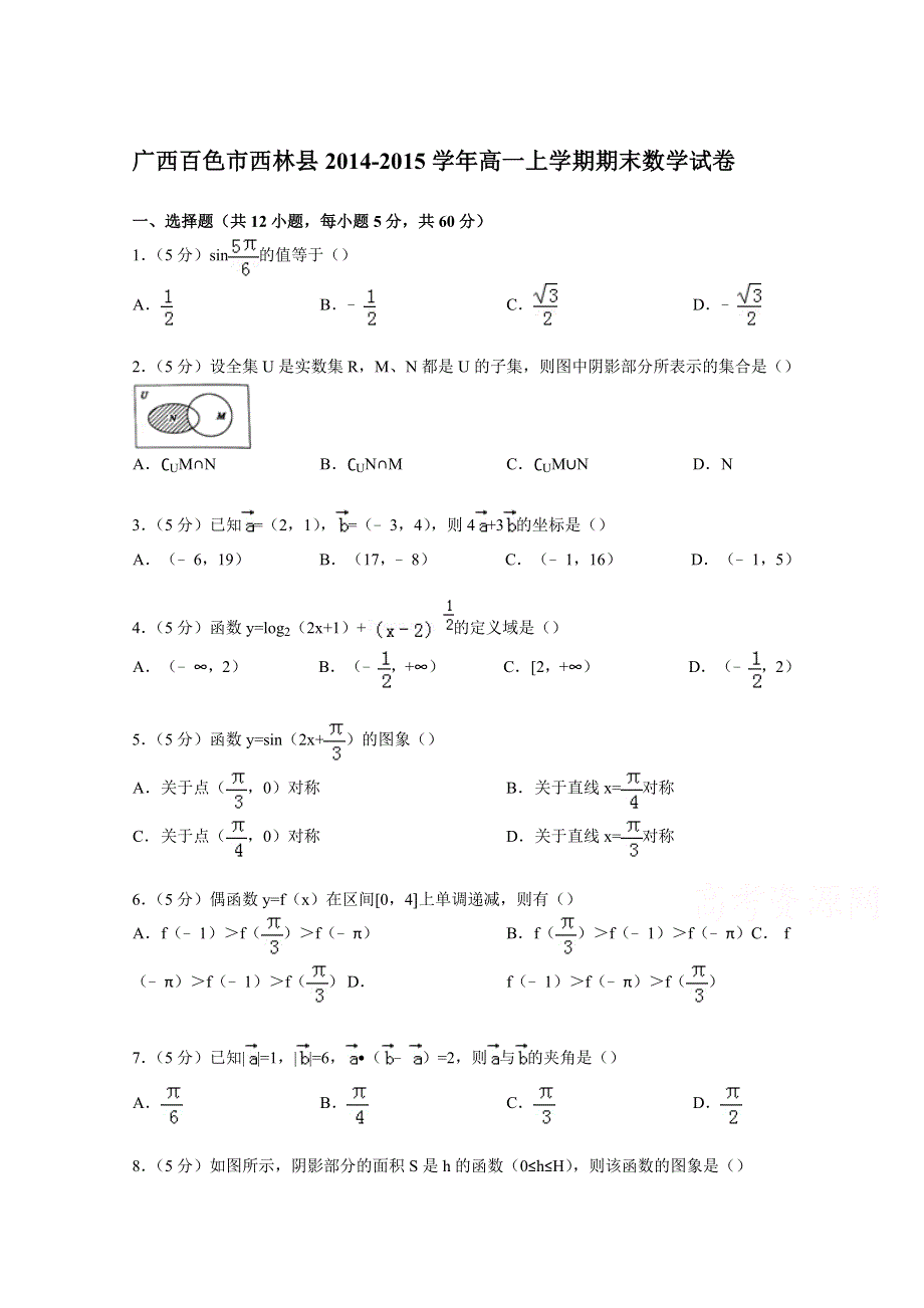 广西百色市西林县2014-2015学年高一上学期期末数学试卷 WORD版含解析.doc_第1页