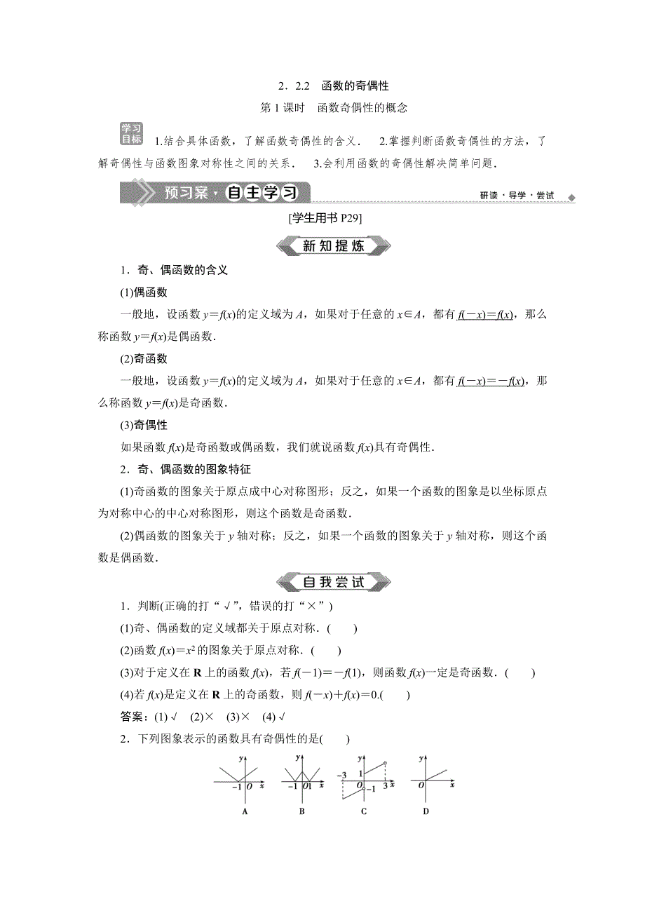 2019-2020学年苏教版数学必修一新素养同步讲义：2-2 2-2-2 第1课时　函数奇偶性的概念 WORD版含答案.doc_第1页