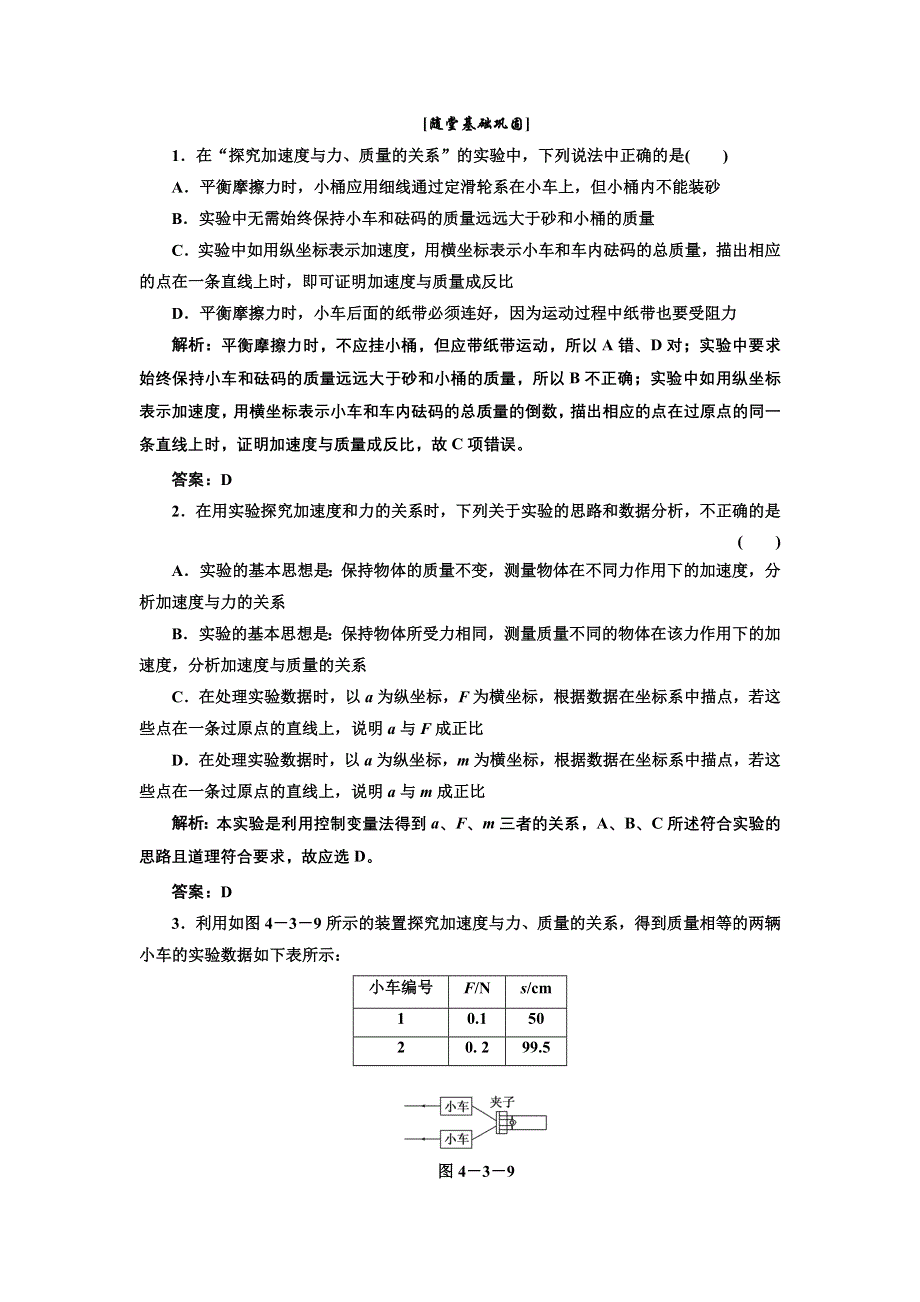 2017-2018学年高中物理粤教版必修1练习：第四章　第三节　探究加速度与力、质量的定量关系 随堂基础巩固 WORD版含解析.doc_第1页