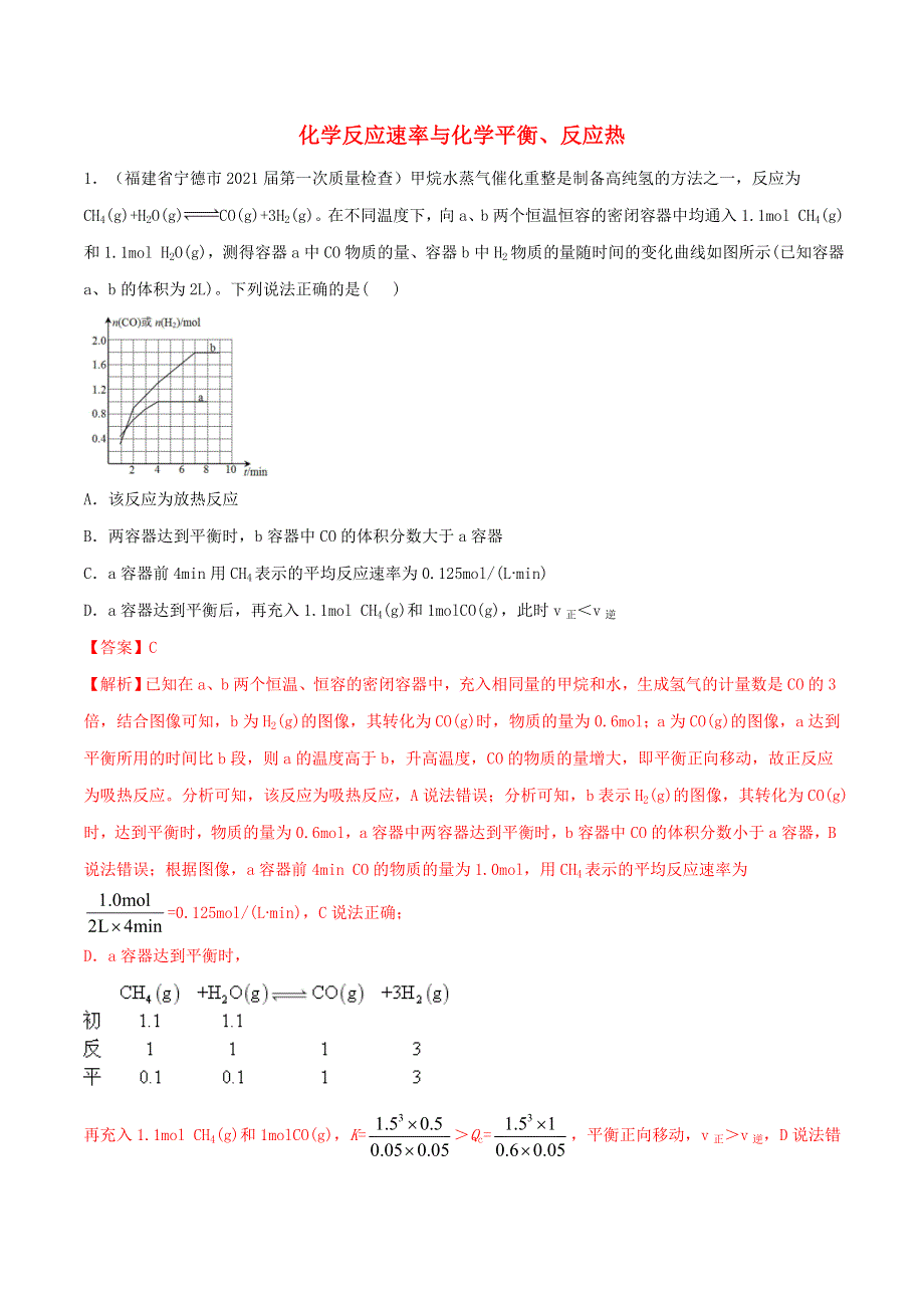 2023届高考化学专项小练 化学反应速率与化学平衡、反应热.doc_第1页