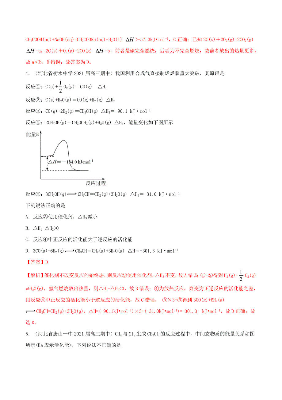 2023届高考化学专项小练 化学反应速率与化学平衡、反应热.doc_第3页