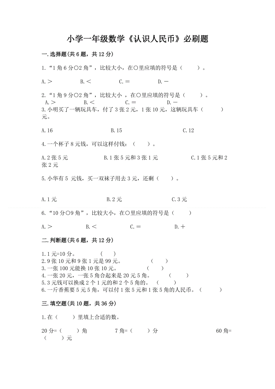 小学一年级数学《认识人民币》必刷题【完整版】.docx_第1页