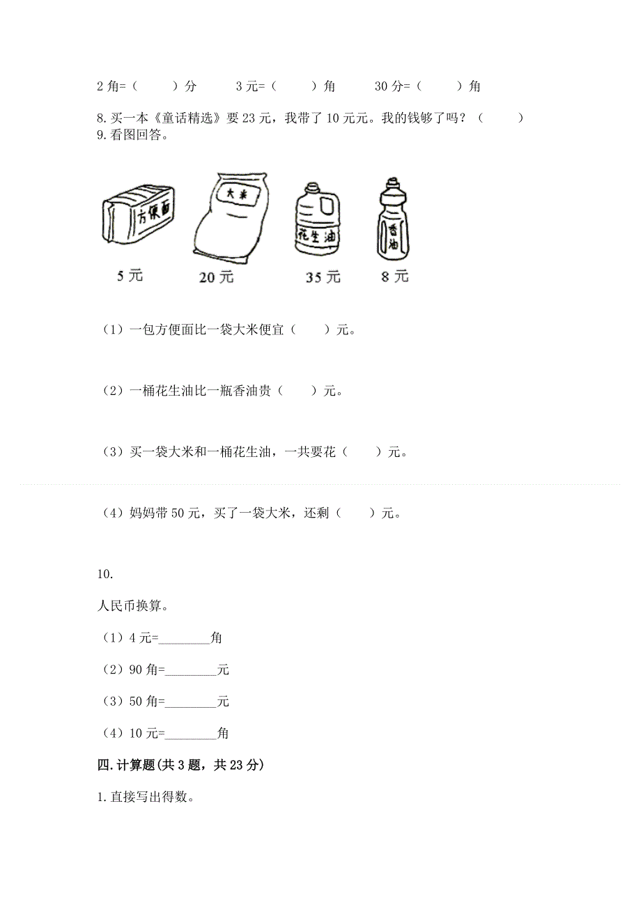 小学一年级数学《认识人民币》必刷题【完整版】.docx_第3页