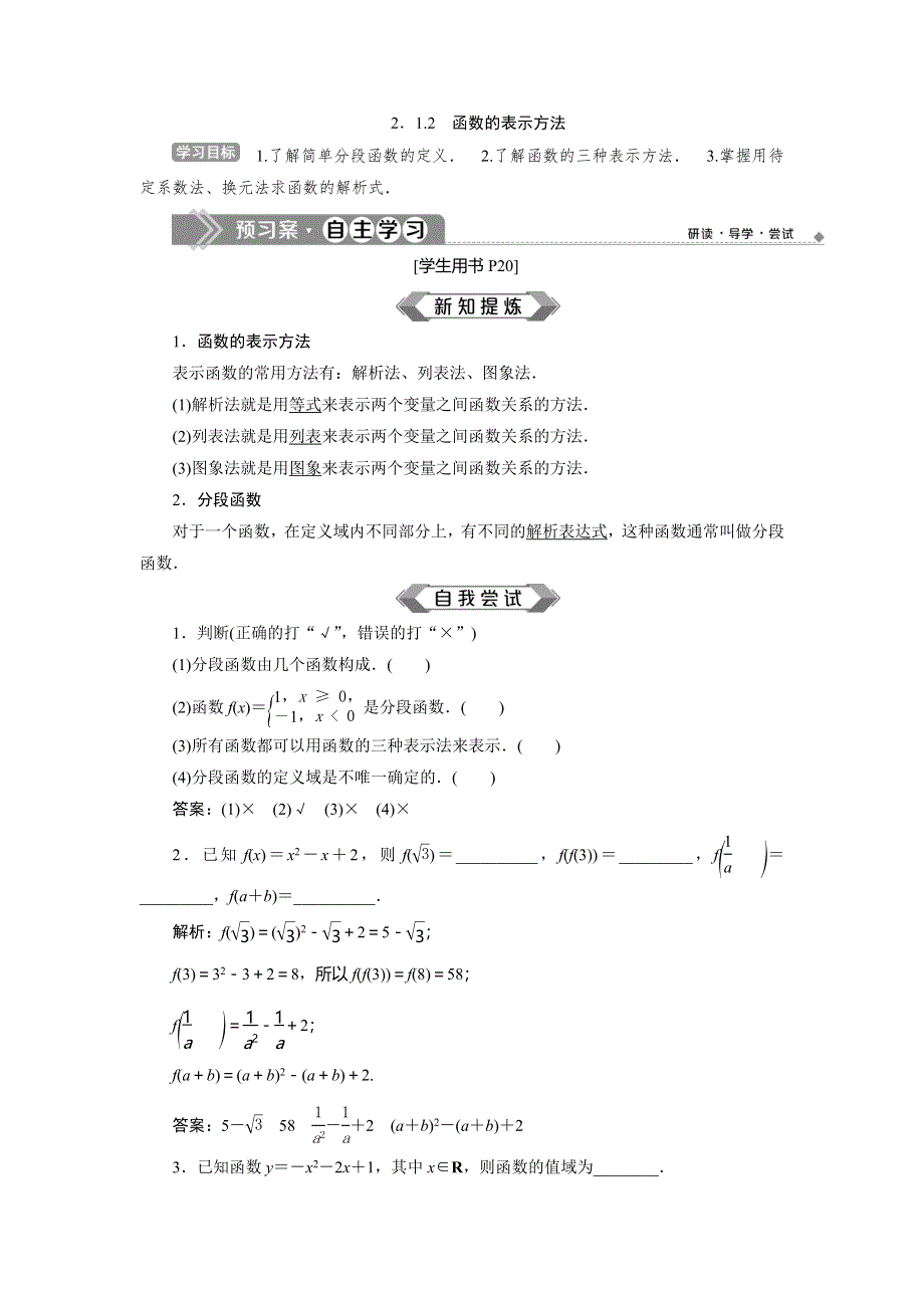 2019-2020学年苏教版数学必修一新素养同步讲义：2-1 2-1-2　函数的表示方法 WORD版含答案.doc_第1页