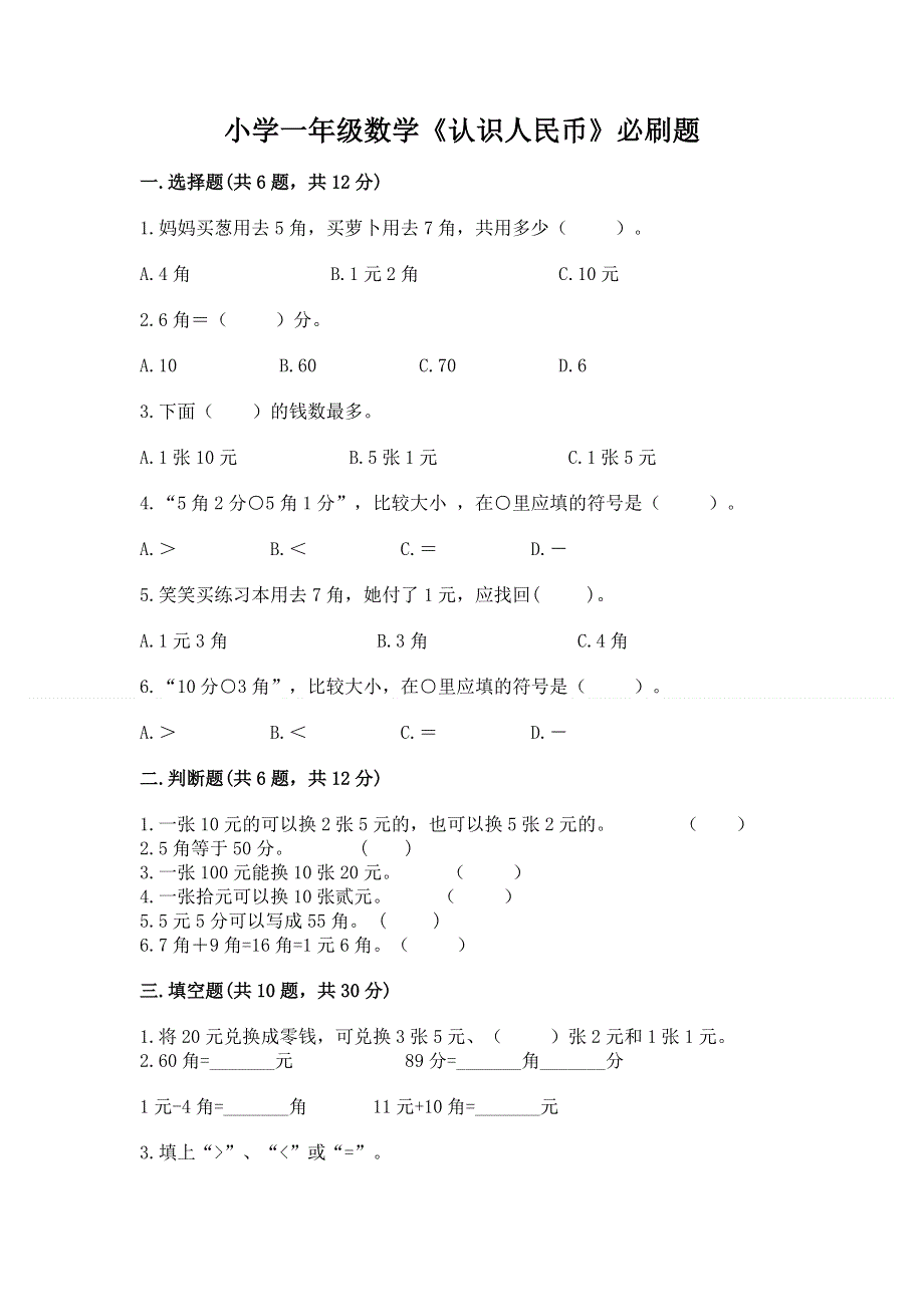 小学一年级数学《认识人民币》必刷题【巩固】.docx_第1页