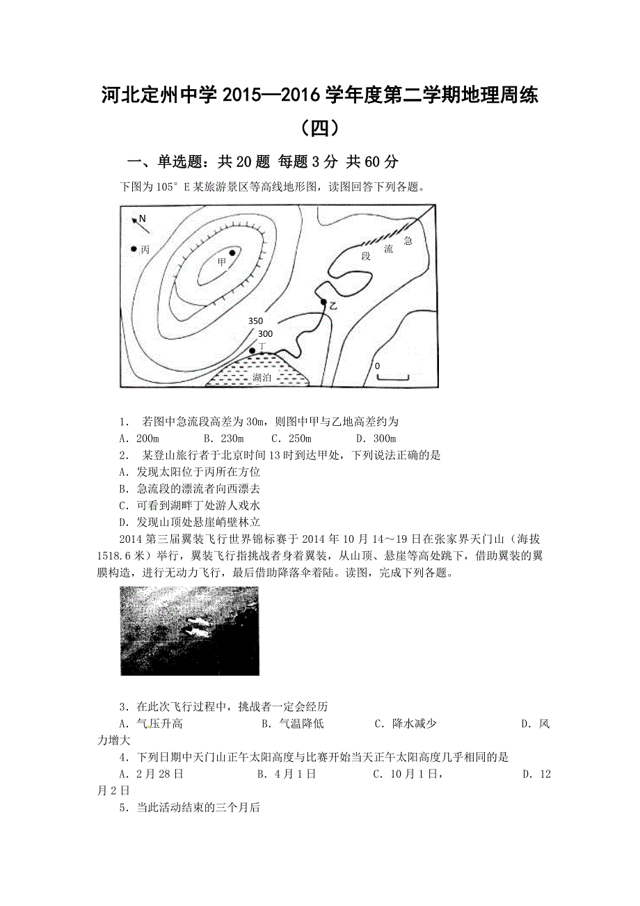 河北省定州中学2016届高三下学期周练（四）地理试题 WORD版含解析.doc_第1页