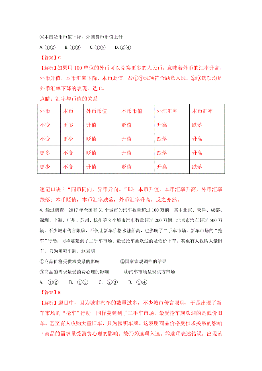 《解析》山东省桓台县第二中学2018届高三上学期9月月考政治试题 WORD版含解析.doc_第2页