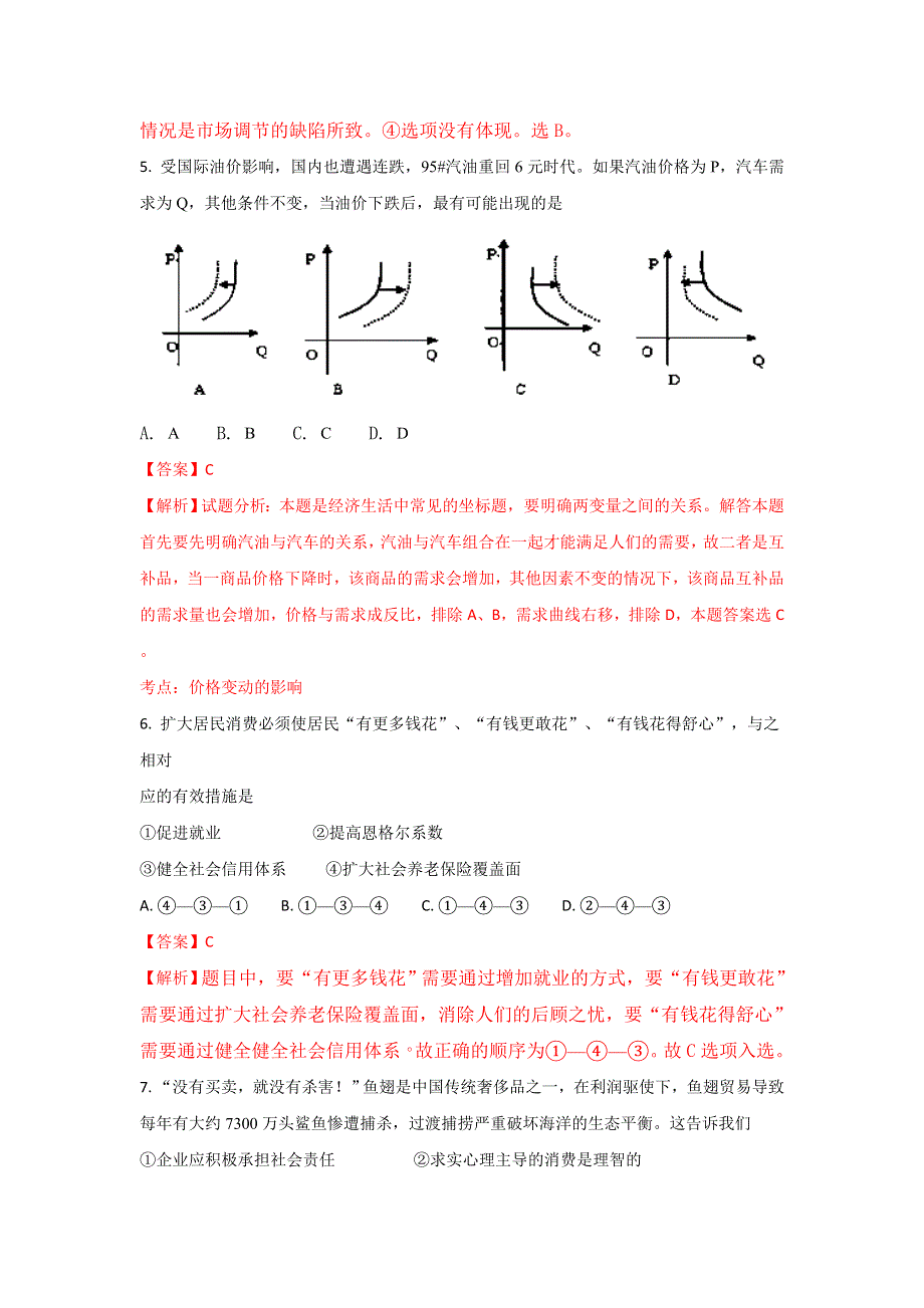 《解析》山东省桓台县第二中学2018届高三上学期9月月考政治试题 WORD版含解析.doc_第3页