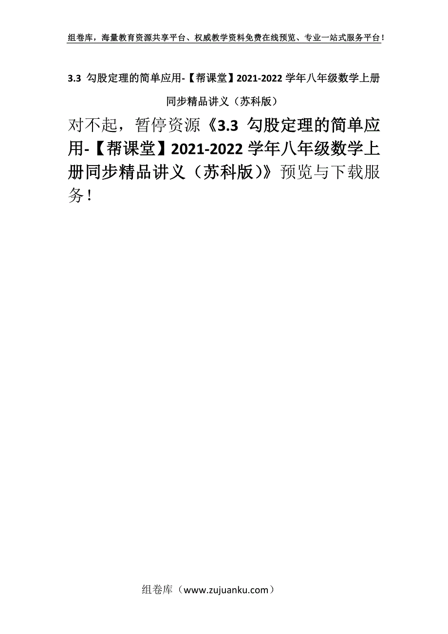 3.3 勾股定理的简单应用-【帮课堂】2021-2022学年八年级数学上册同步精品讲义（苏科版）.docx_第1页