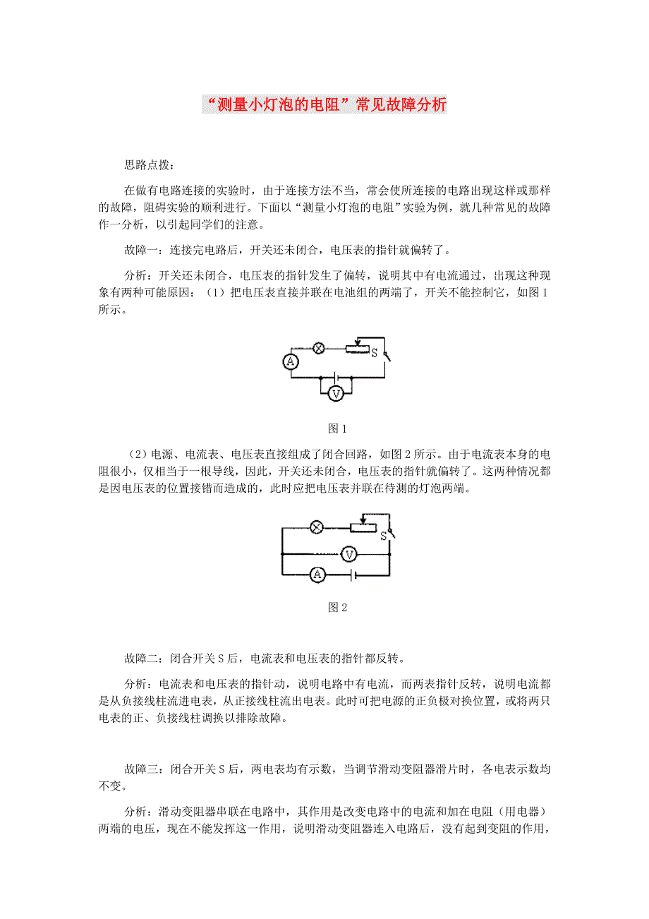 2021秋九年级物理全册 第15章 探究电路 第3节 伏安法测电阻（测量小灯泡的电阻）常见故障分析（新版）沪科版.doc_第1页