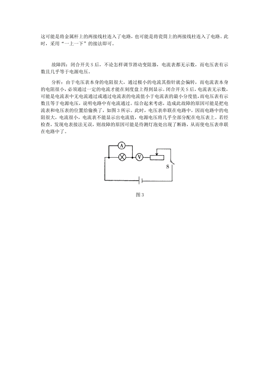 2021秋九年级物理全册 第15章 探究电路 第3节 伏安法测电阻（测量小灯泡的电阻）常见故障分析（新版）沪科版.doc_第2页