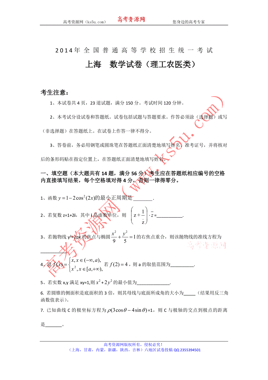 2014年高考真题——理科数学（上海卷）精校版 WORD版含答案.doc_第1页