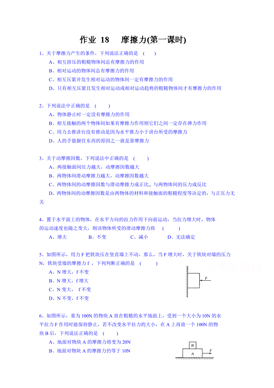 江苏省射阳县第二中学高中物理必修1课后作业18 摩擦力.doc_第1页