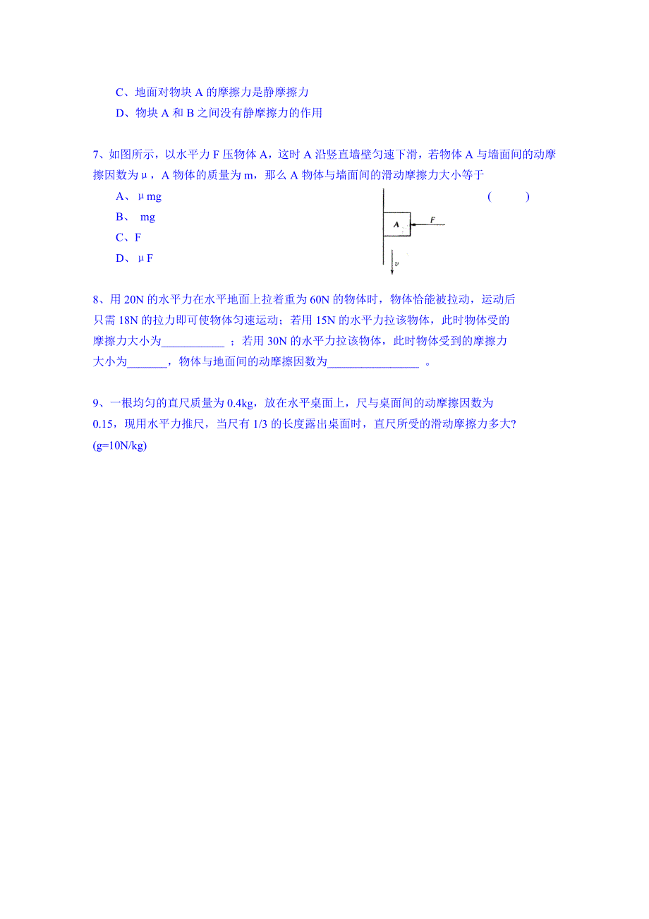 江苏省射阳县第二中学高中物理必修1课后作业18 摩擦力.doc_第2页