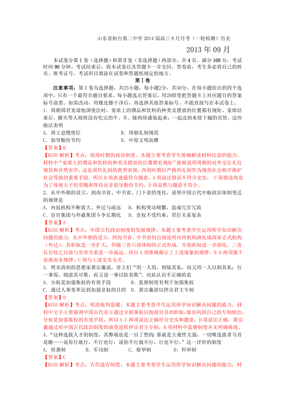 《解析》山东省桓台第二中学2014届高三9月月考（一轮检测） 历史试题 WORD版含解析 BY祝.doc_第1页