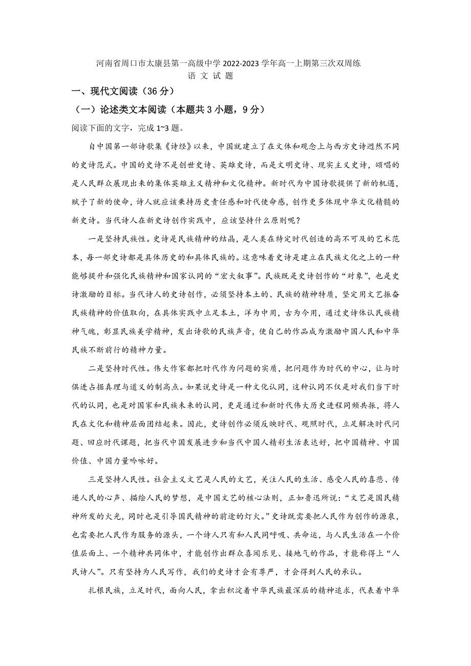 河南省周口市太康县第一高级中学2022-2023学年高一上期第三次双周练语文试题.doc_第1页