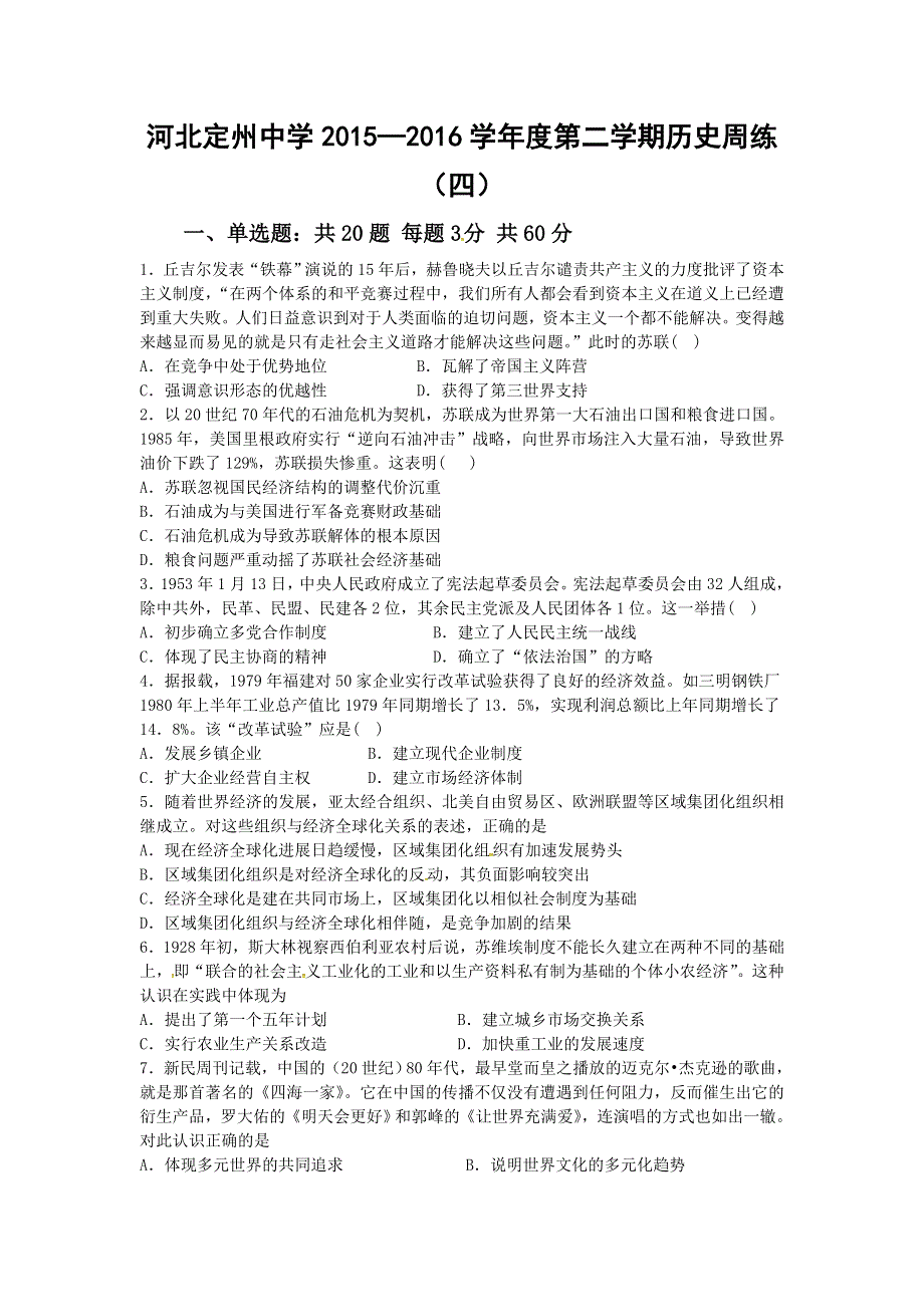 河北省定州中学2016届高三下学期周练（四）历史试题 WORD版含解析.doc_第1页