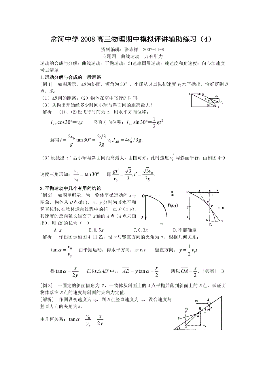 最新2008高三物理期中模拟评讲辅助练习4-曲线运动万有引力教案（新人教）.doc_第1页