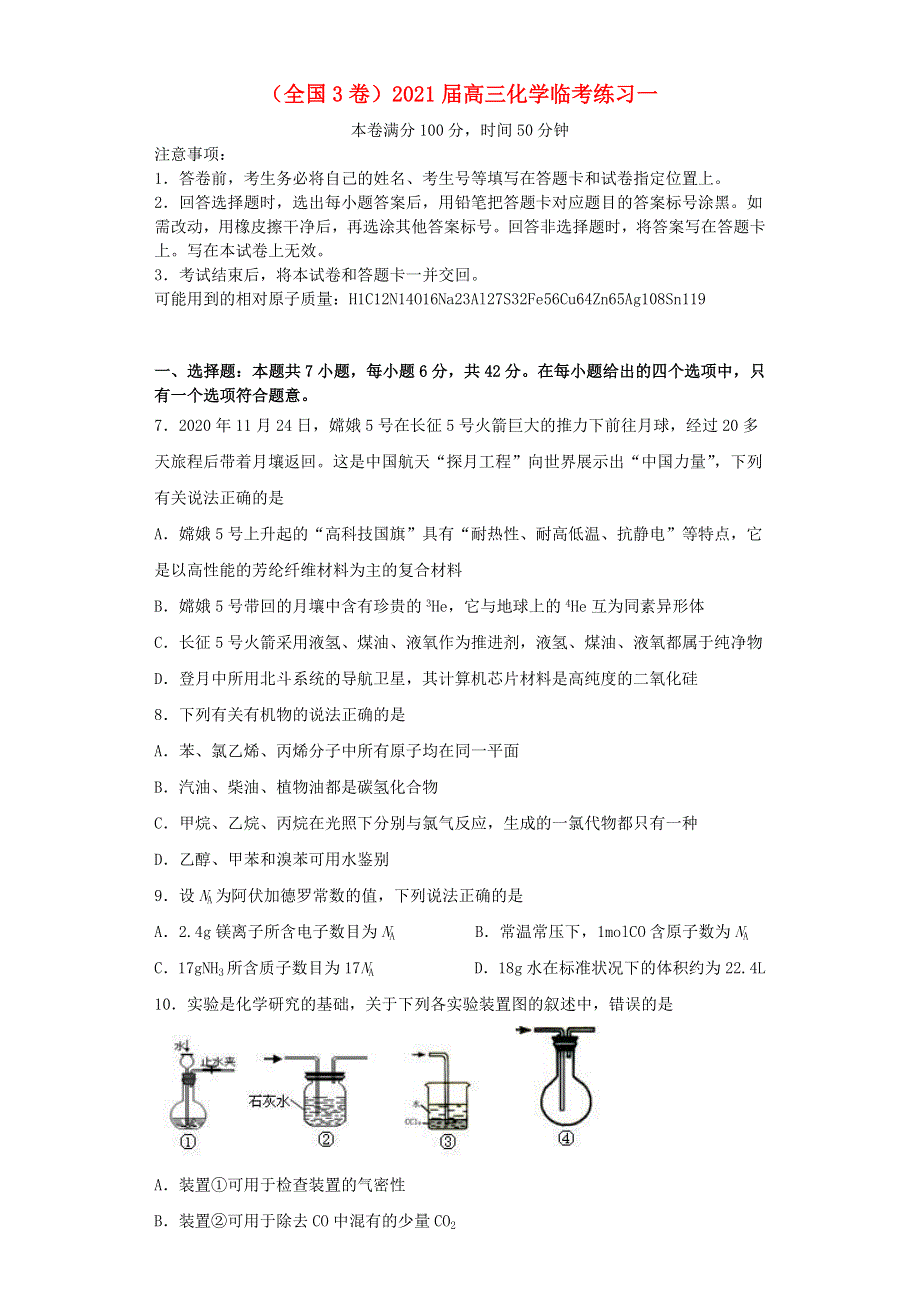 （全国3卷）2021届高三化学临考练习一.doc_第1页