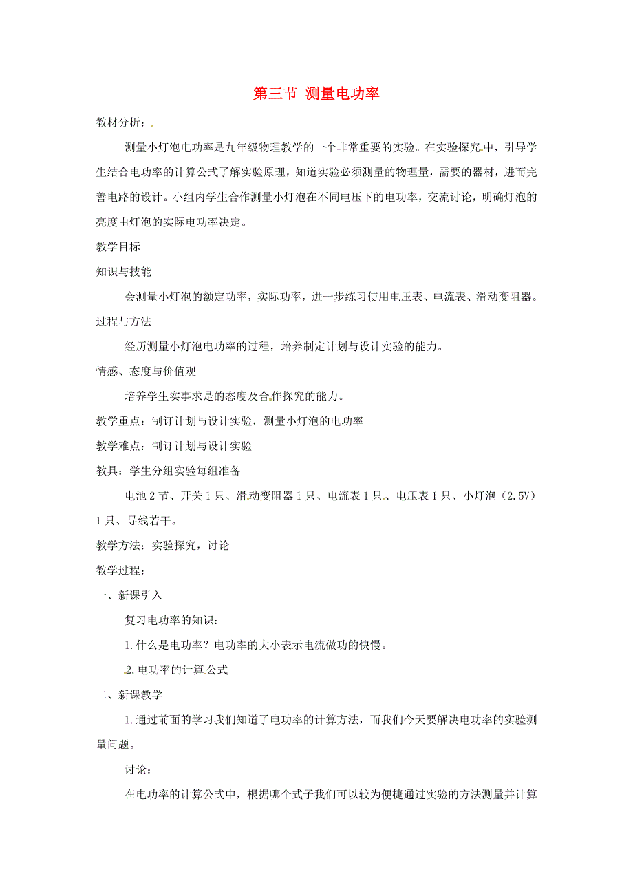 2021秋九年级物理全册 第16章 电流做功与电功率 第3节 测量电功率教案2（新版）沪科版.doc_第1页