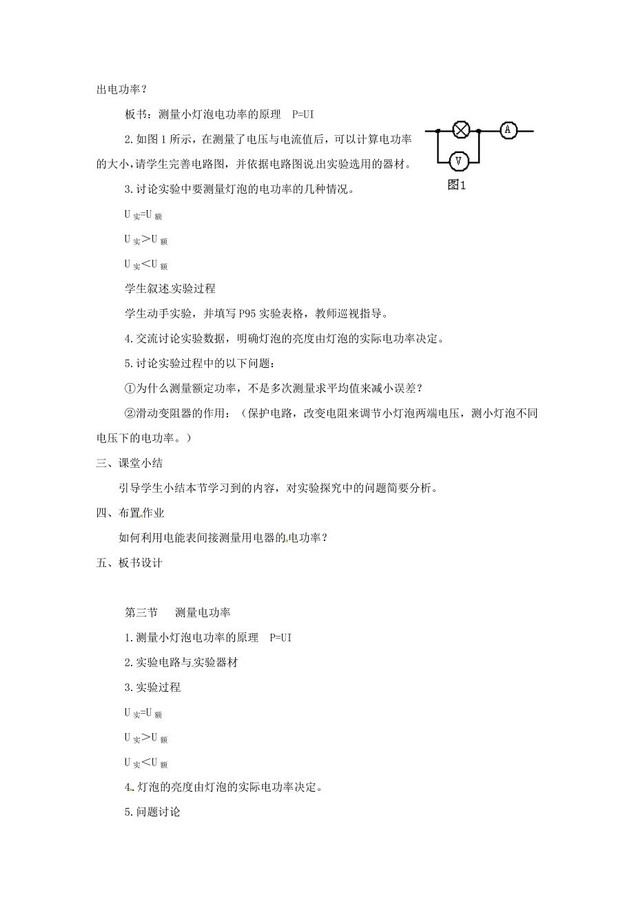 2021秋九年级物理全册 第16章 电流做功与电功率 第3节 测量电功率教案2（新版）沪科版.doc_第2页