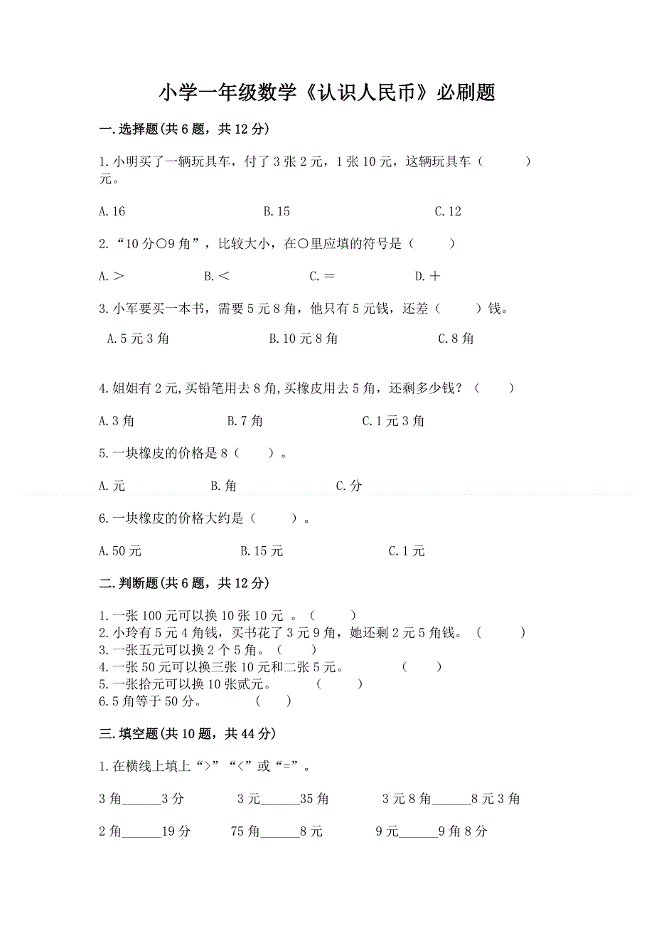 小学一年级数学《认识人民币》必刷题【考点提分】.docx_第1页