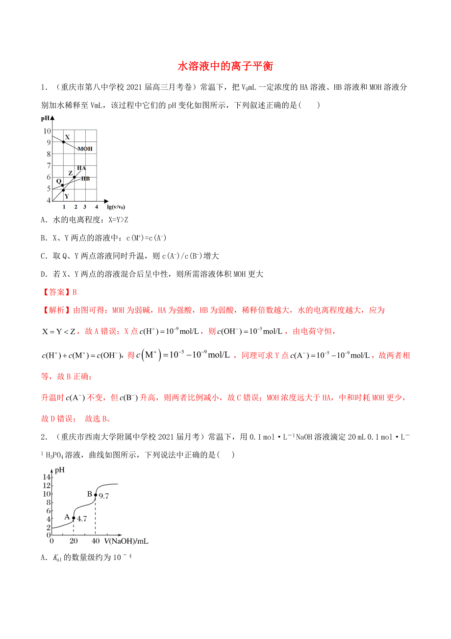 2023届高考化学专项小练 水溶液中的离子平衡2.doc_第1页