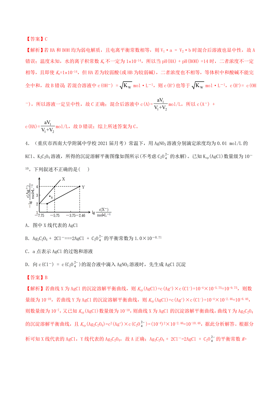 2023届高考化学专项小练 水溶液中的离子平衡2.doc_第3页