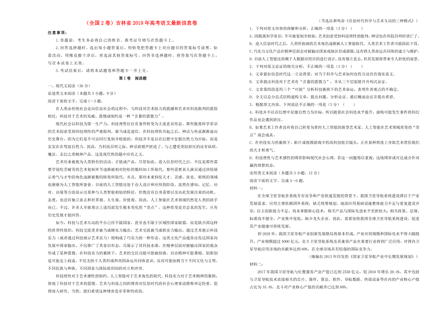 （全国2卷）吉林省2019年高考语文最新信息卷.doc_第1页