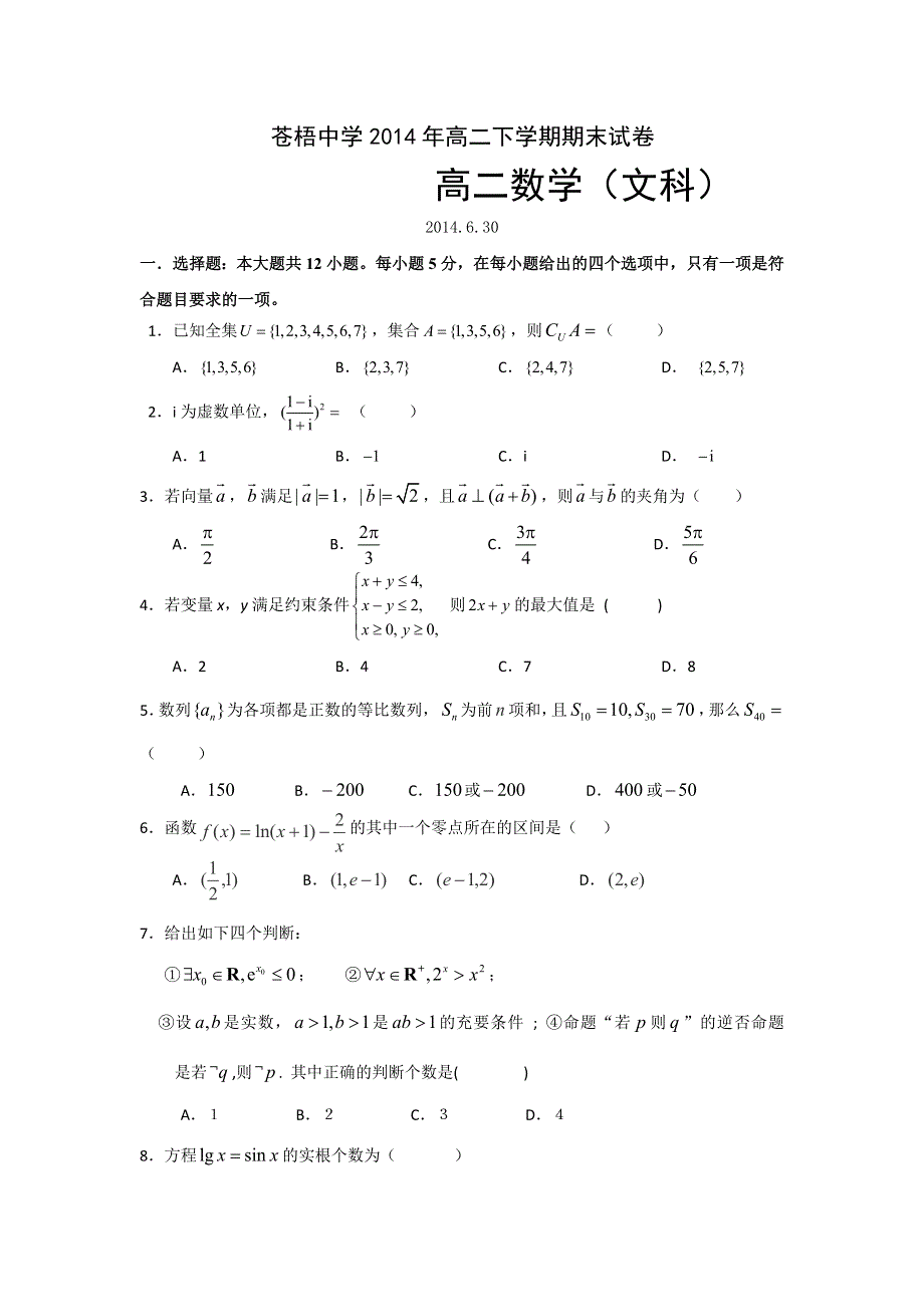 广西苍梧中学2013-2014学年高二下学期期末考试数学（文）试题 WORD版含答案.doc_第1页