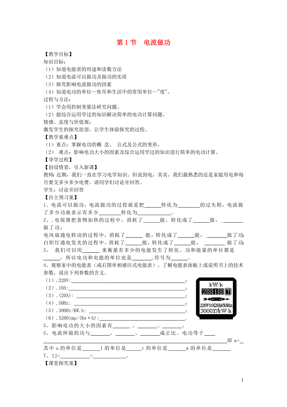 2021秋九年级物理全册 第16章 电流做功与电功率 第1节 电流做功学案1（无答案）（新版）沪科版.doc_第1页