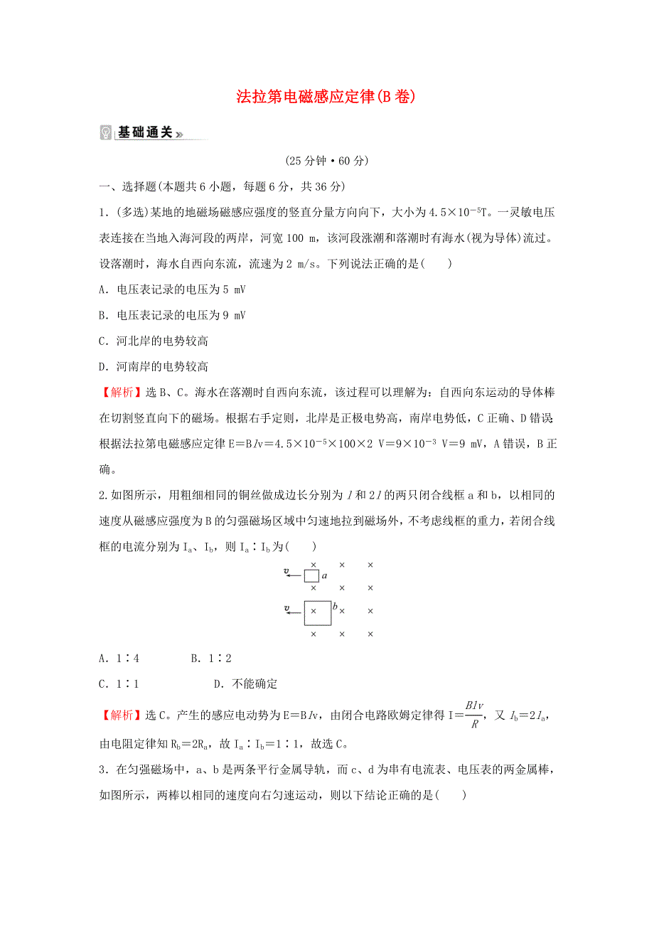 2021-2022学年新教材高中物理 课时练9 法拉第电磁感应定律（B卷）（含解析）新人教版选择性必修第二册.doc_第1页