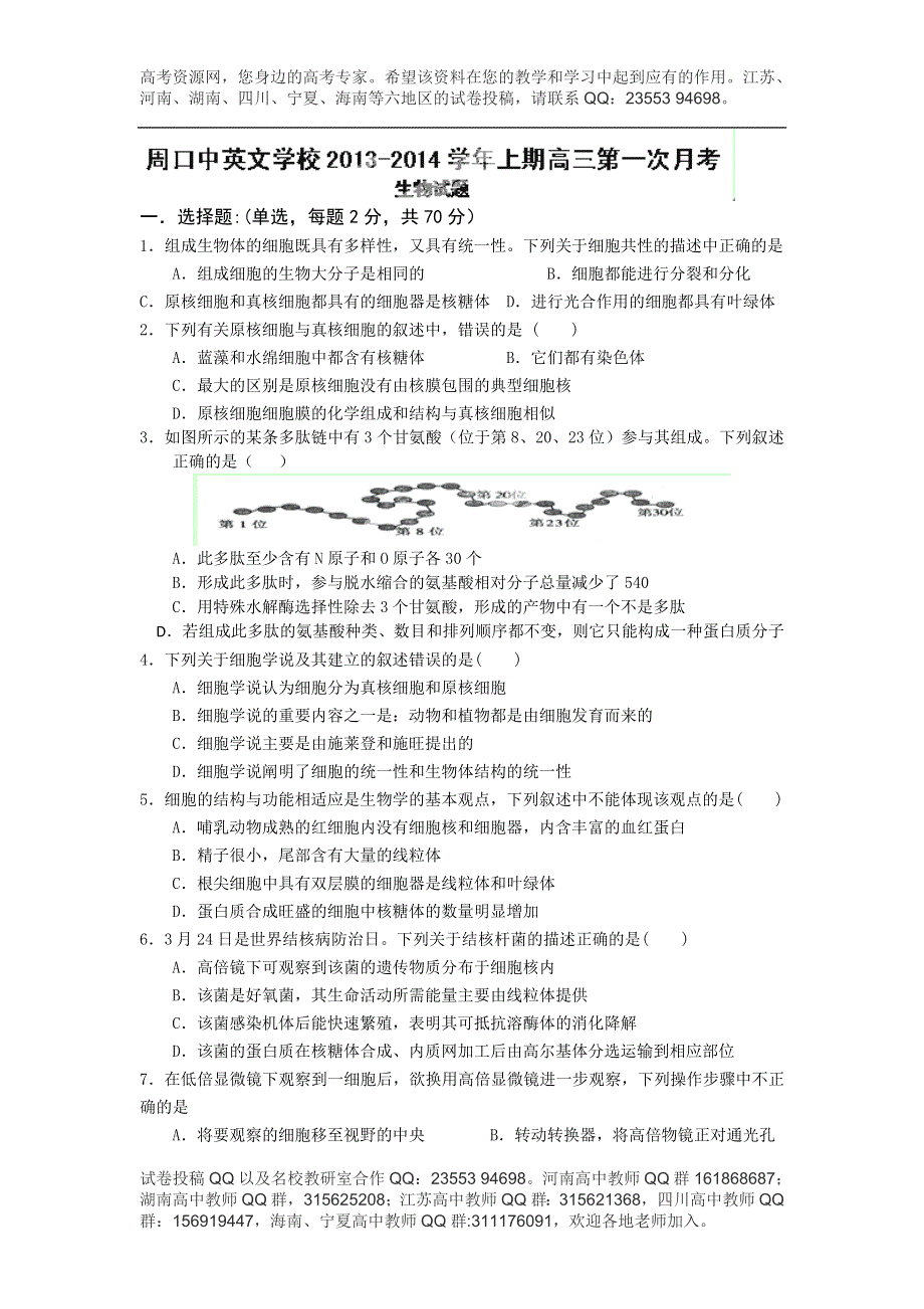 河南省周口市中英文学校2014届高三上学期第一次月考试题 生物 WORD版含答案.doc_第1页