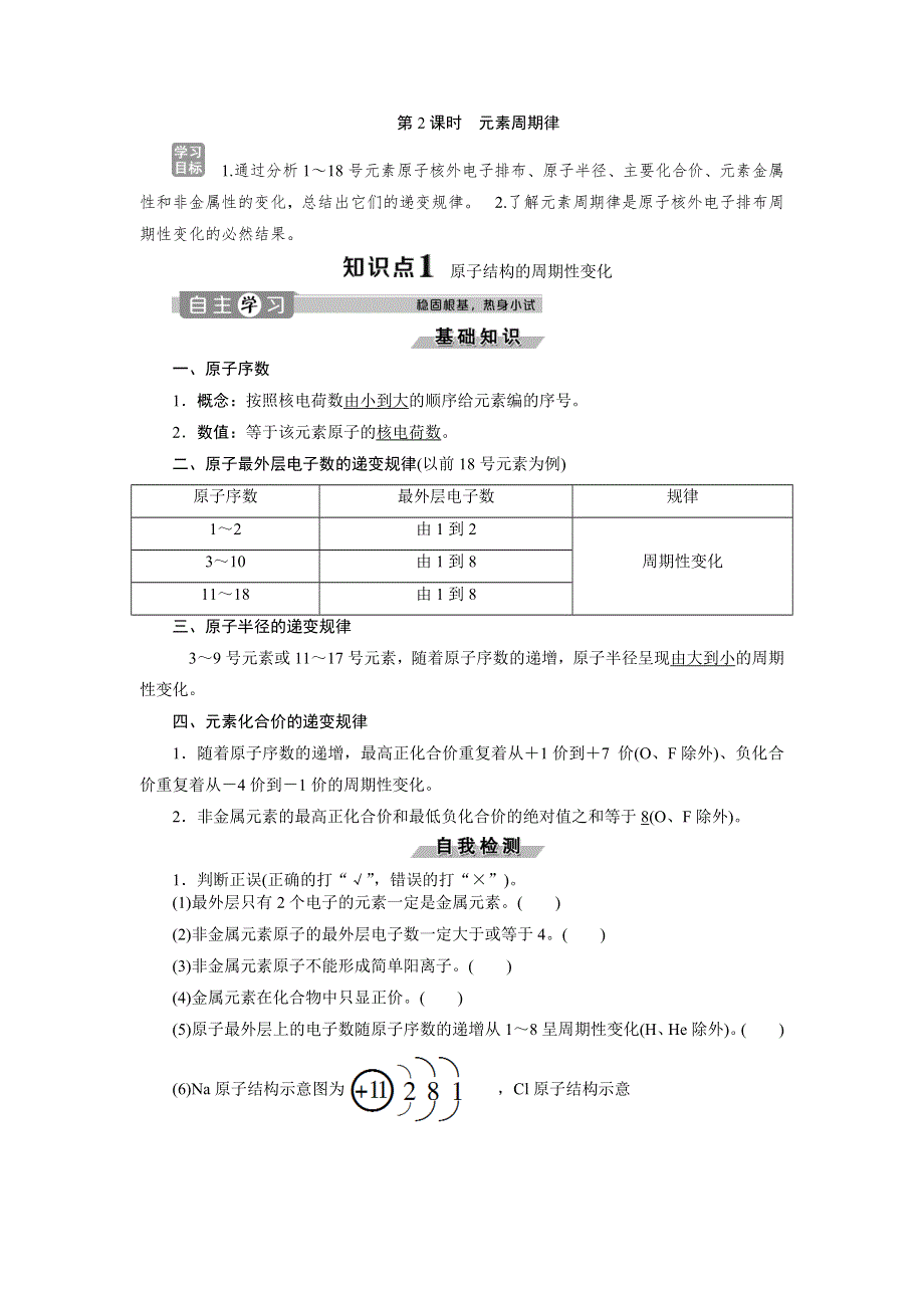 2019-2020学年苏教版化学必修二浙江专用学案：专题1　第一单元　第2课时　元素周期律 WORD版含答案.doc_第1页