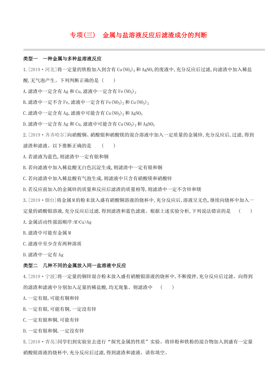 新课标（RJ）2020中考化学复习方案 专项（03）金属与盐溶液反应后滤渣成分的判断试题.docx_第1页