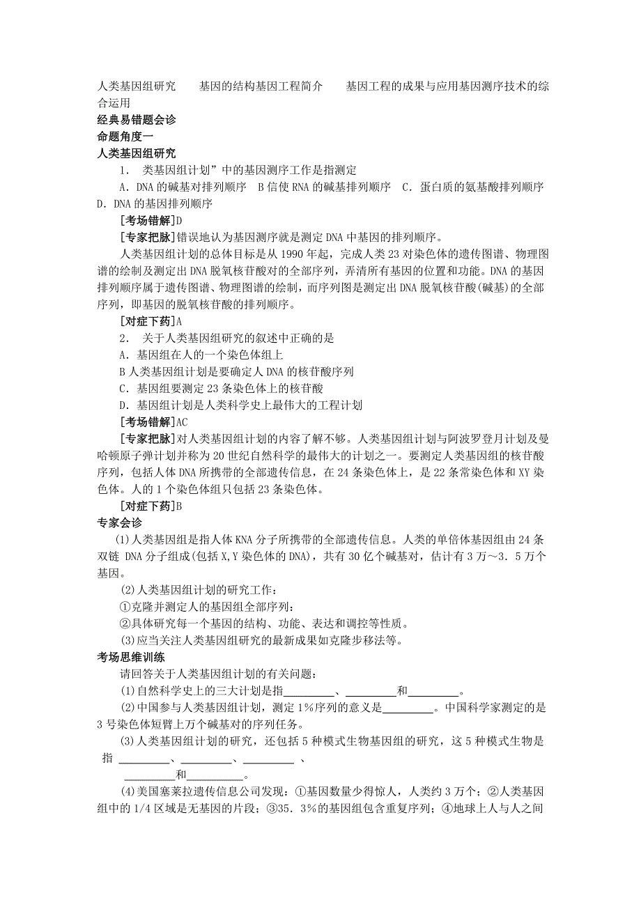 2014年高考生物复习精准考点题型教案：人类基因组研究与基因工程.doc_第1页