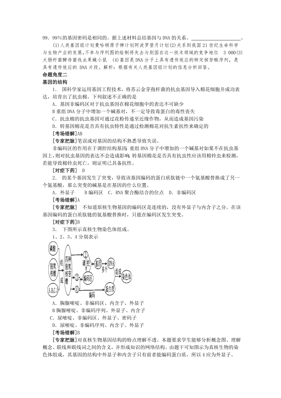2014年高考生物复习精准考点题型教案：人类基因组研究与基因工程.doc_第2页