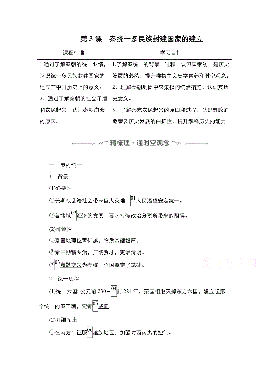 2020-2021学年高一新教材历史部编版必修上册学案：第3课　秦统一多民族封建国家的建立 WORD版含解析.doc_第1页