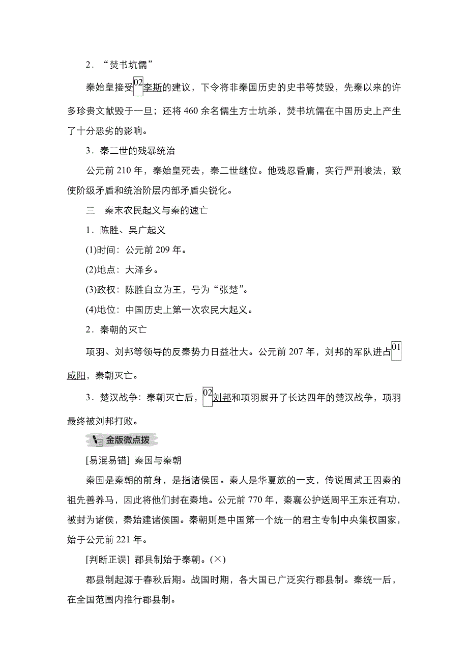 2020-2021学年高一新教材历史部编版必修上册学案：第3课　秦统一多民族封建国家的建立 WORD版含解析.doc_第3页