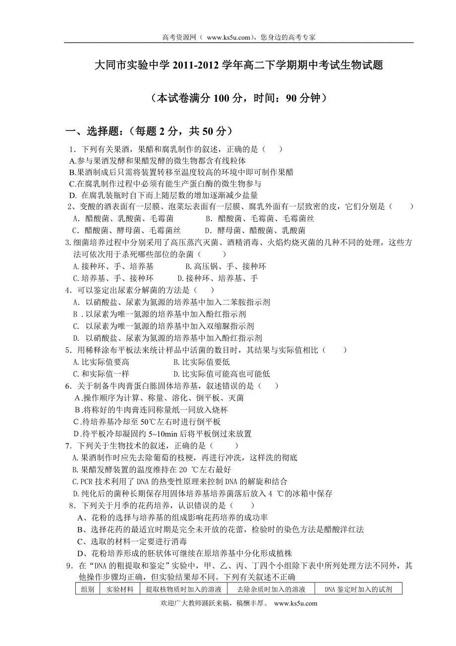 山西省大同市实验中学2011-2012学年高二下学期期中考试生物试题.doc_第1页