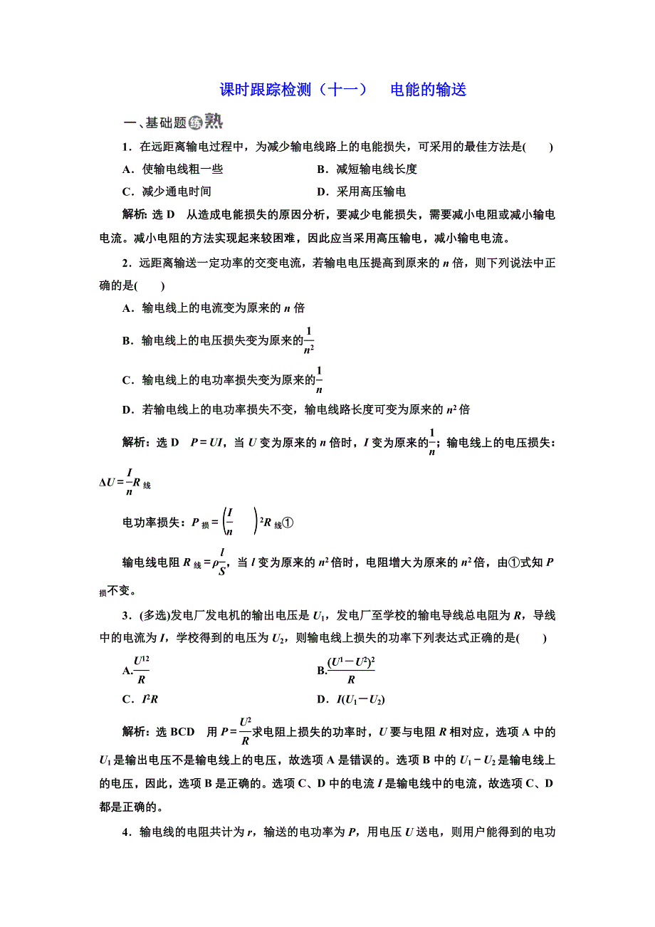 2017-2018学年高中物理人教版选修3-2：课时跟踪检测（十一） 电能的输送 WORD版含解析.doc_第1页