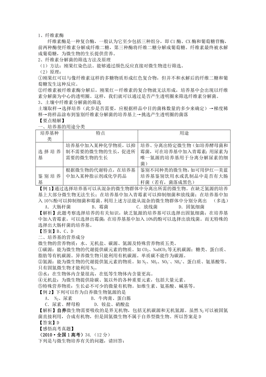 新课标高考生物第一轮复习精品学案：微生物的培养与应用.doc_第2页