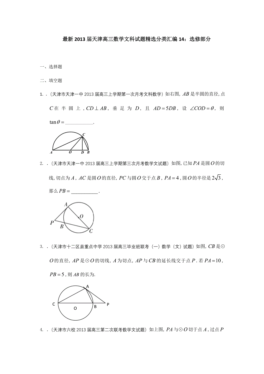 最新2013届天津高三数学文科试题精选分类汇编14：选修部分 WORD版含答案.doc_第1页