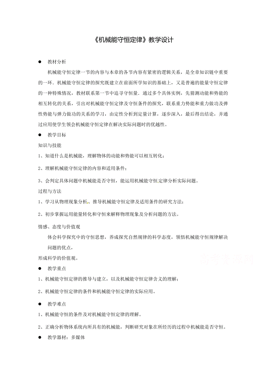 2020-2021学年高一物理粤教版必修2教学教案：第四章第04节 机械能守恒定律 （1） WORD版含答案.doc_第1页